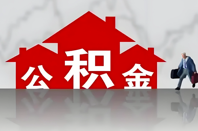 鹰潭公积金代办的记住场景常见的情况