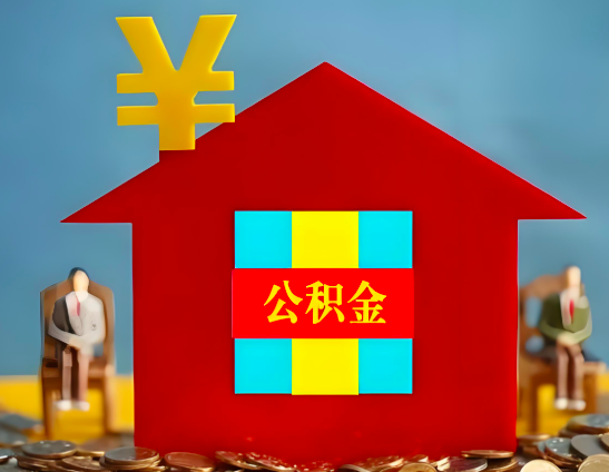 鹰潭代办公积金有没有详细的一个流程。