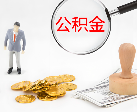 鹰潭选择公积金代办的优势大不大？