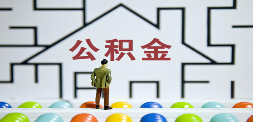 鹰潭在缴公积金代办